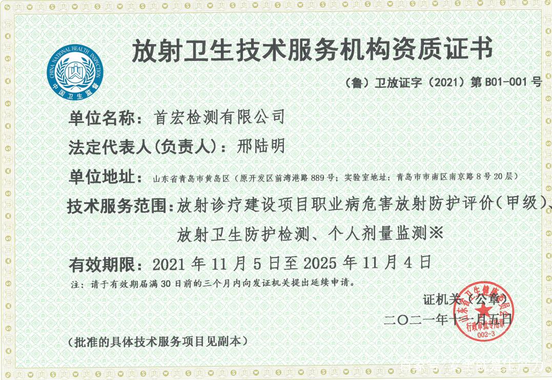 喜讯!首宏集团旗下首宏检测获得放射卫生技术服务机构甲级资质